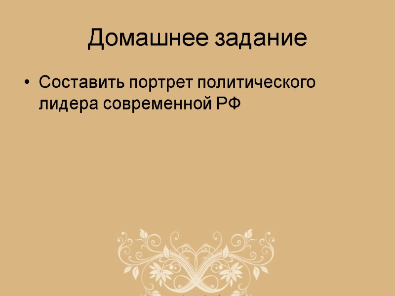 Домашнее задание Составить портрет политического лидера современной РФ